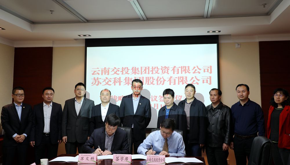 苏交科与云南交投集团投资有限公司签署战略合作协议