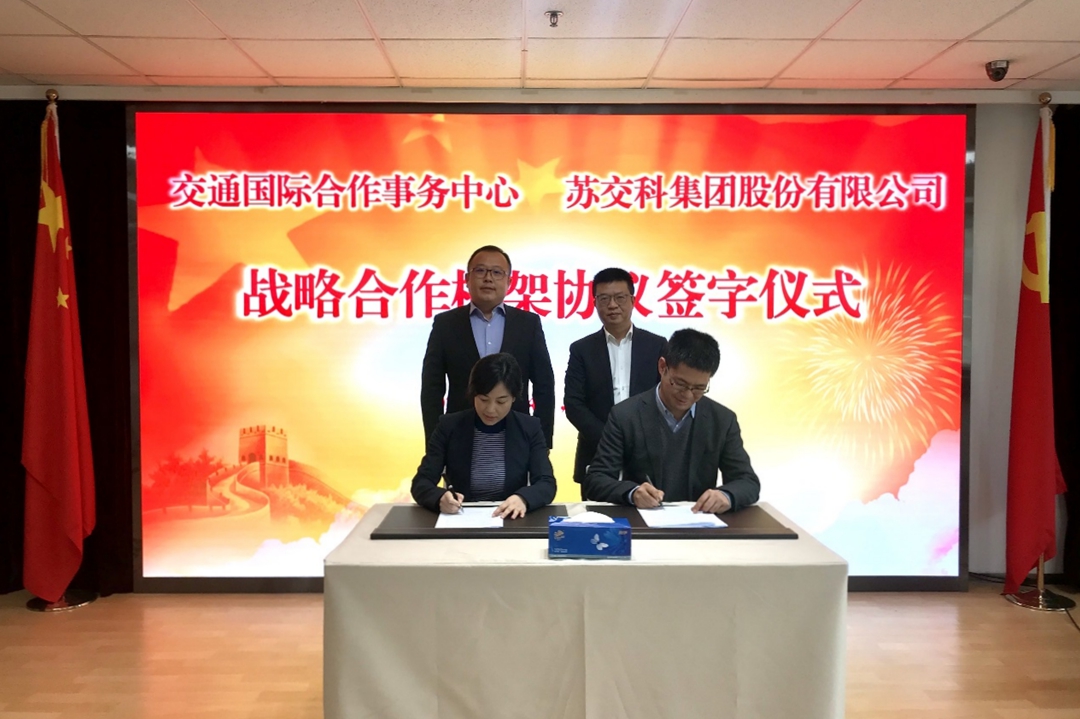 苏交科集团股份有限公司与交通国际合作事务中心签署战略合作协议.jpg